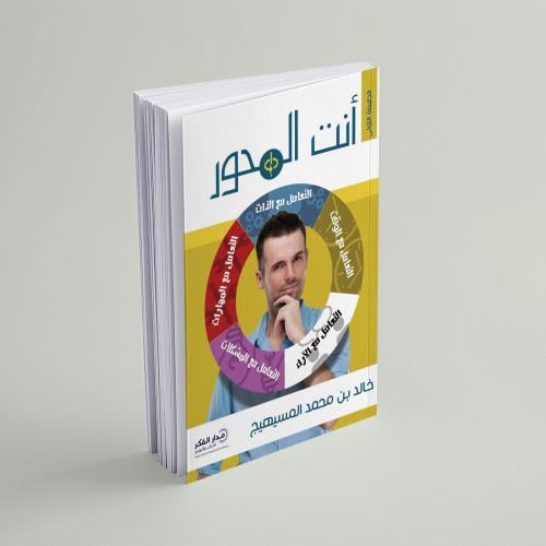 كتاب أنت المحور