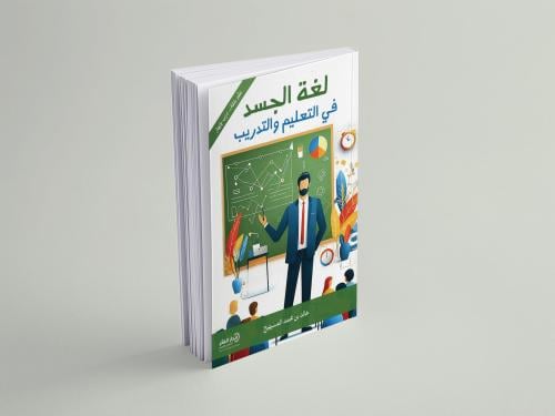لغة الجسد في التعليم والتدريب - ط2