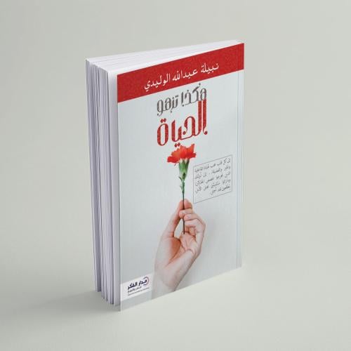 كتاب هكذا تزهو الحياة