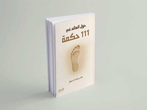 حول العالم في 111 حكمة