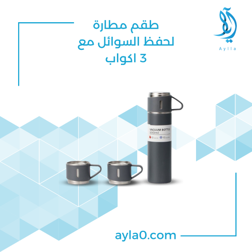طقم مطارة لحفظ السوائل مع 3 اكواب