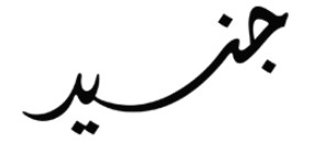 جنيد