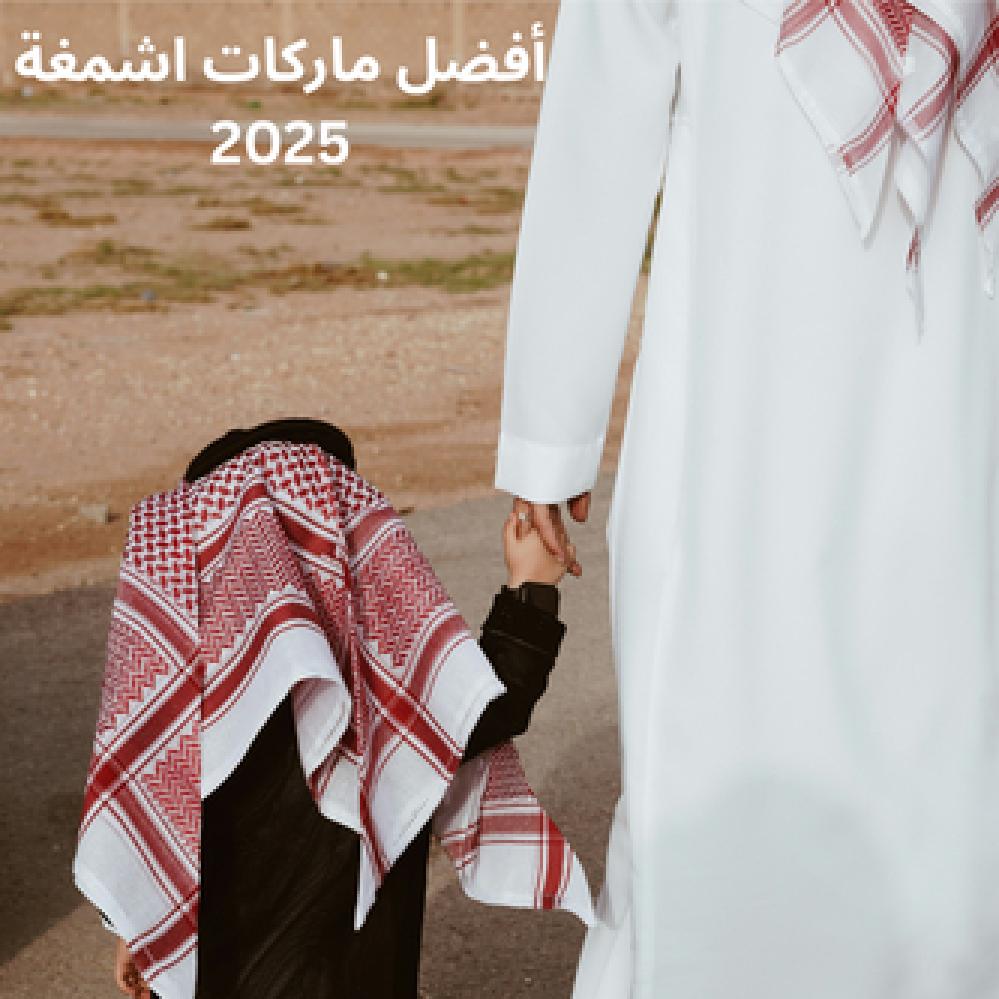 أناقة وفخامة لا مثيل لها مع أفضل ماركات اشمغة 2025