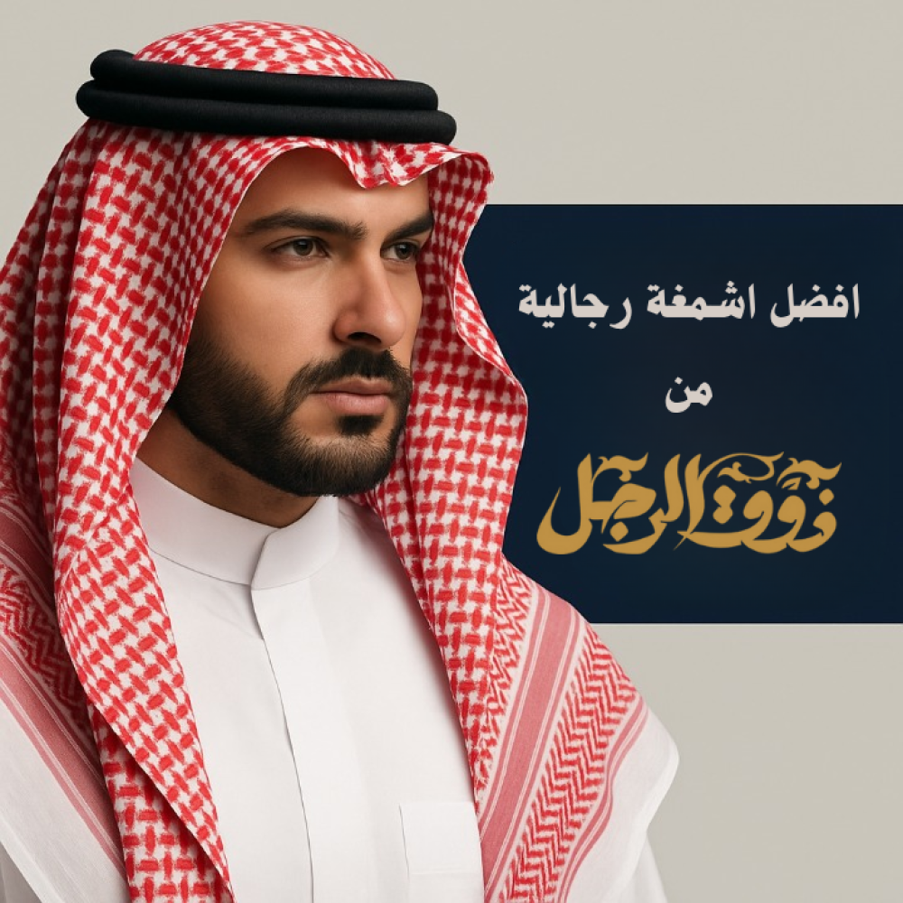 أفضل أشمغة رجالية