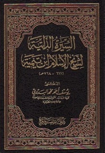 السيرة الذاتية لشيخ الإسلام ابن تيمية