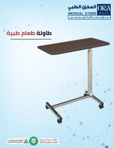 طاولة طعام طبية متحركة