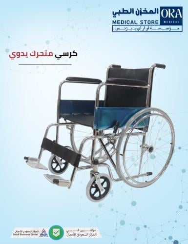 كرسي متحرك يدوي