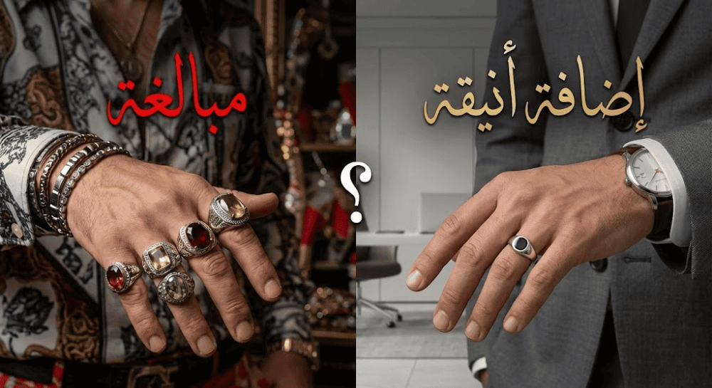 متى يكون الخاتم مبالغة ومتى يكون إضافة أنيقة؟