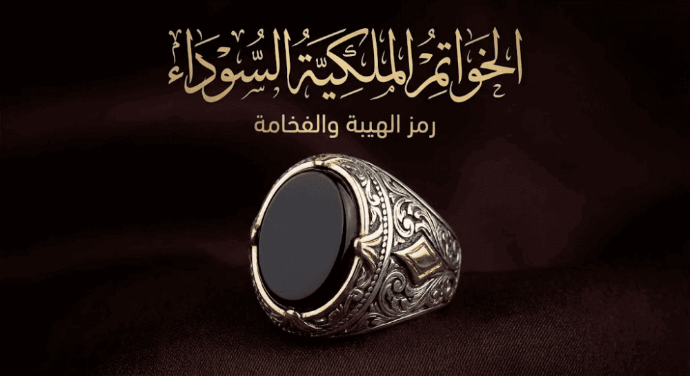 الخواتم الملكيه السوداء