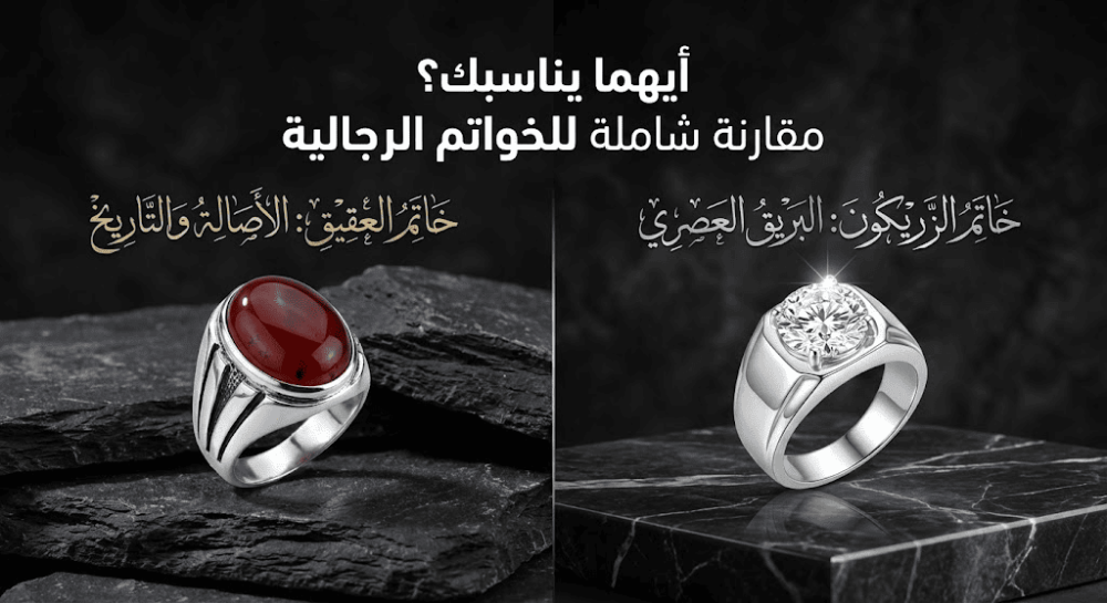 خاتم عقيق أم زريكون؟