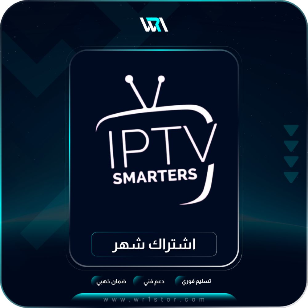 اشتراك سمارتز شهر-سمارترز تى فى- اشتراك smarters iptv