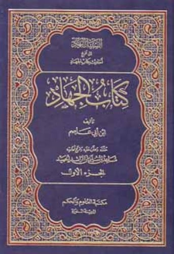 كتاب الجهاد لابن أبي عاصم