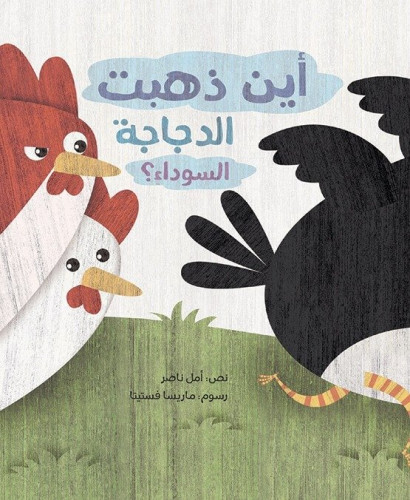 أين ذهبت الدجاجة السوداء؟ - أمل ناصر