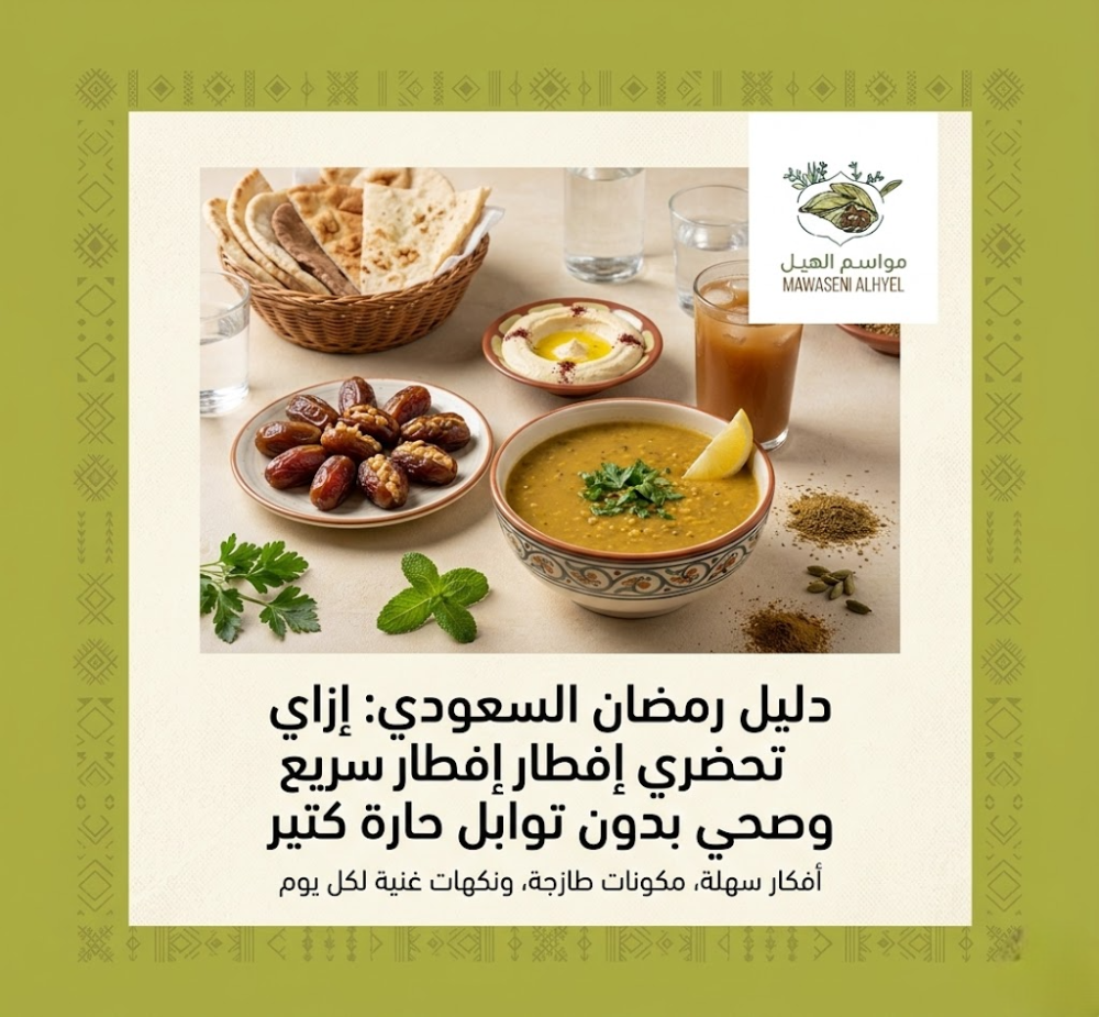 فطور رمضان صحي