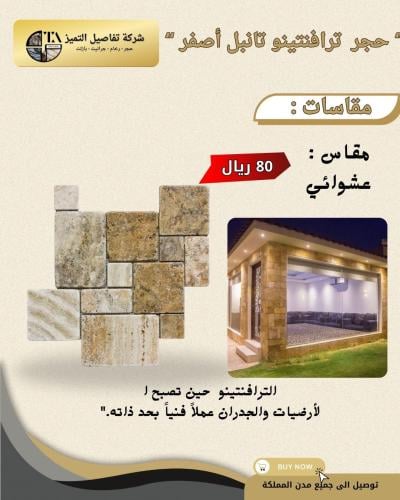 حجر ترفنتين أردني