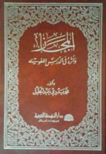 المجاز وأثره في الدرس اللغوي