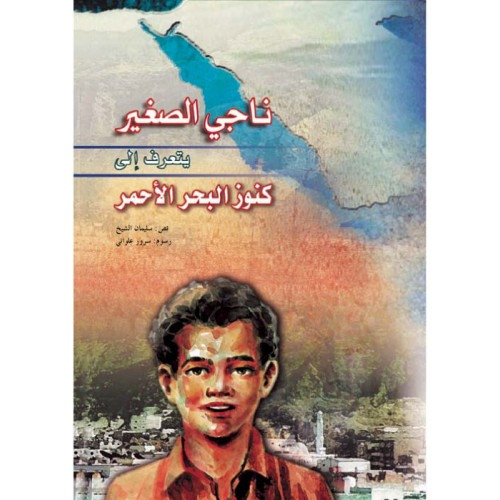 ناجي الصغير يتعرف على كنوز البحر