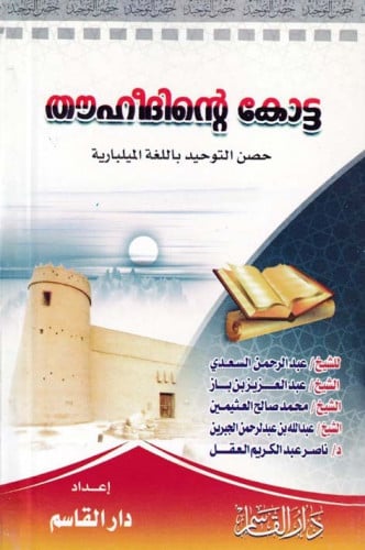 حصن التوحيد (باللغة الميلبارية)