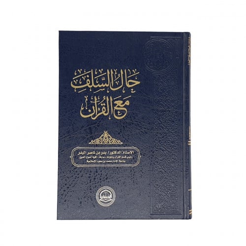 كتاب حال السلف مع القرآن