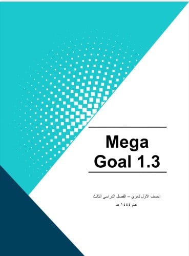 ترجمة كتاب الطالب Mega Goal 1.3 الصف الأول ثانوي ا...