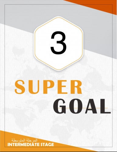 ترجمة كاملة لكتاب SUPER GOAL 3 (الصف الثالث متوسط...