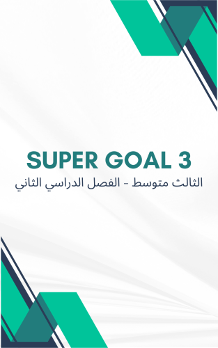 ترجمة كاملة لكتاب SUPER GOAL 3 (الصف الثالث متوسط...