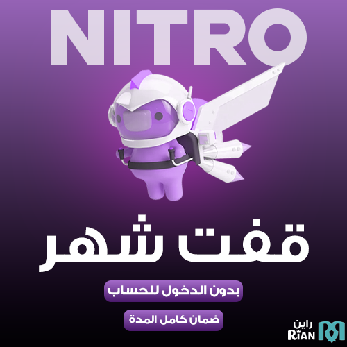 ديسكورد نيترو قفت شهر - Discord Nitro Gift 1 month