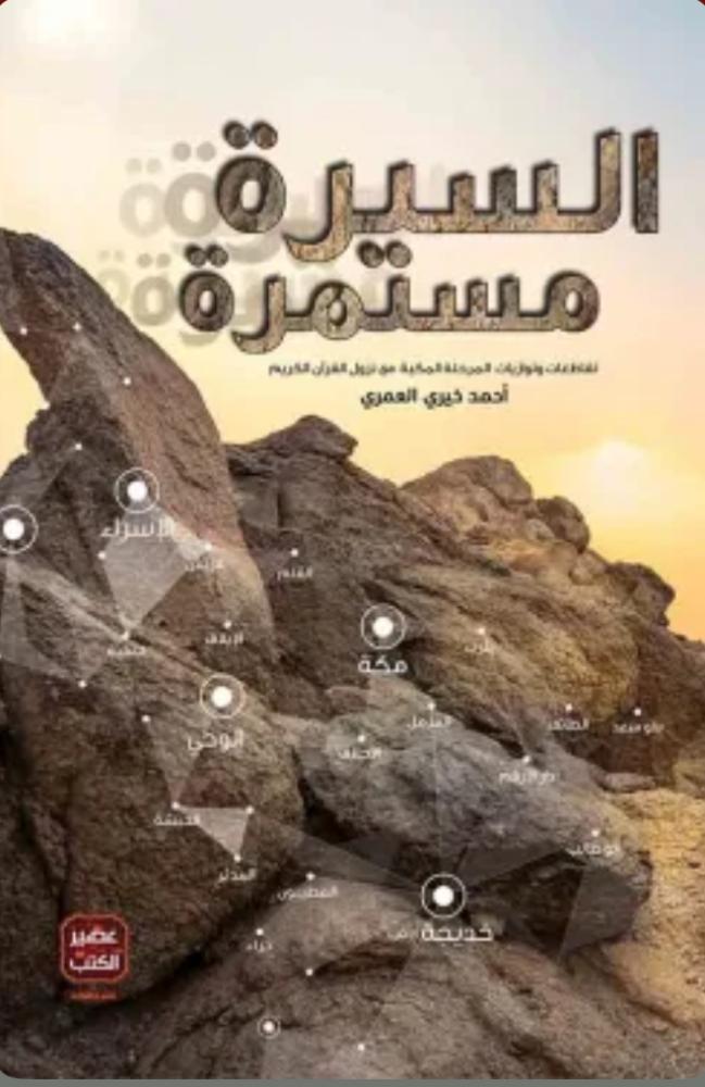 السيرة مستمرة