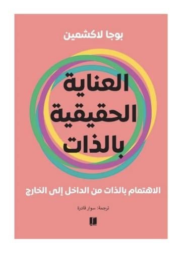 العناية الحقيقية بالذات