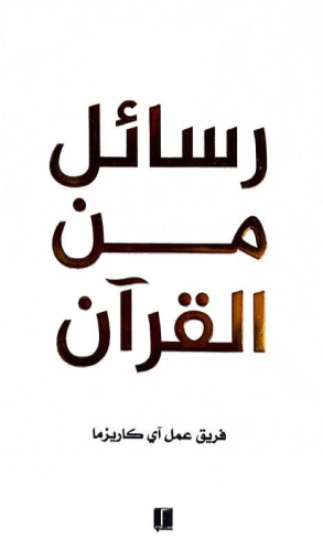 رسائل من القرآن