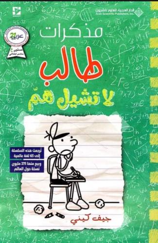 مذكرات طالب - لا تشيل هم