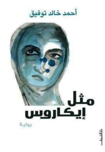 مثل ايكاروس