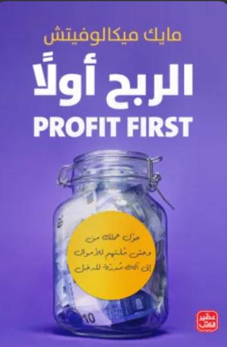 الربح أولا - حول عملتك من وحش ملتهم للأموال إلى آل...