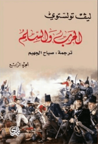 الحرب والسلم - الجزء الثالث والرابع