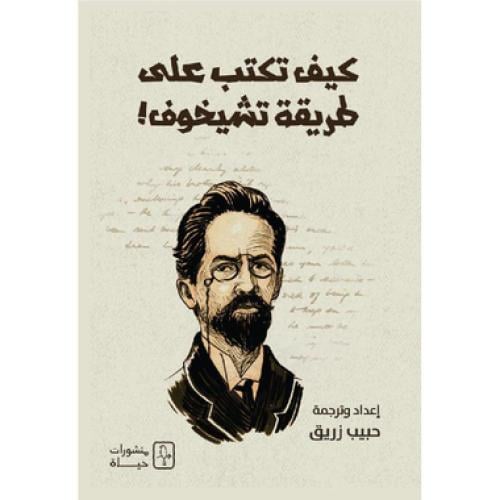 كيف تكتب على طريقة تشيخوف