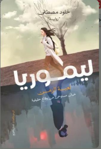 ليموريا
