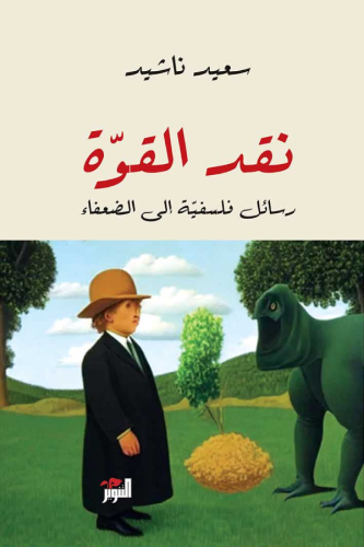 نقد القوة - رسائل فلسفية إلى الضعفاء