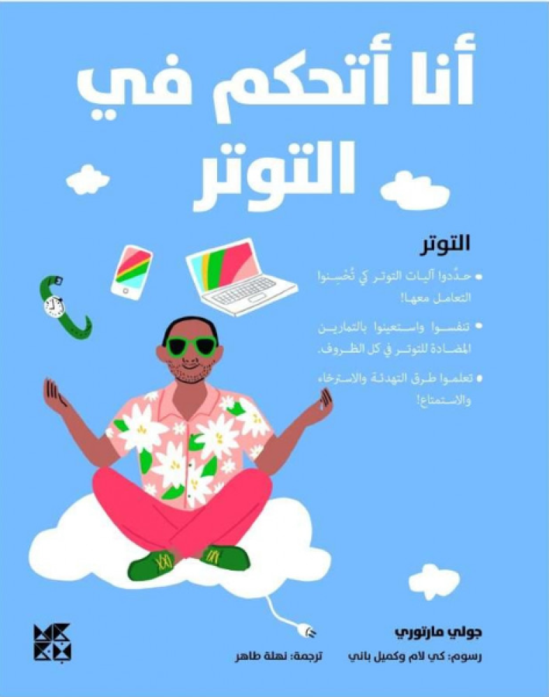 أنا أتحكم في التوتر