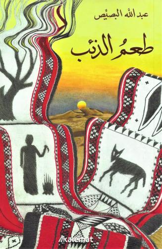طعم الذئب