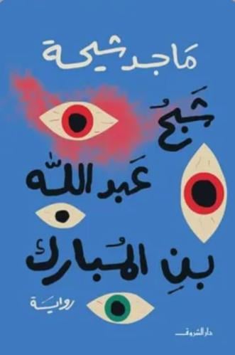 شبح عبدالله بن المبارك
