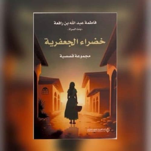 خضراء الجعفرية
