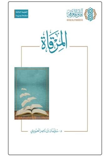 المرقاة