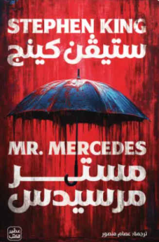 مستر مرسيدس