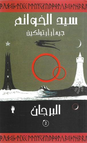 سيد الخواتم – البرجان الجزء الثاني
