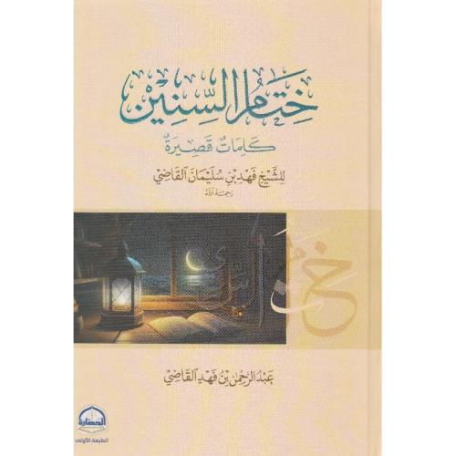 ختام السنين
