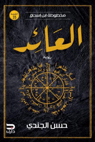 العائد مخطوطة ابن اسحاق- الجزء الثالث