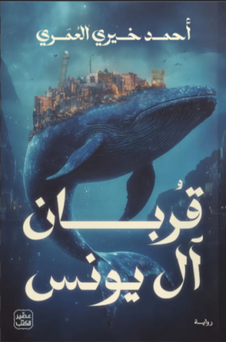 قربان آل يونس