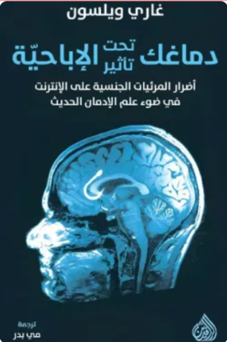 دماغك تحت تأثير الإباحية