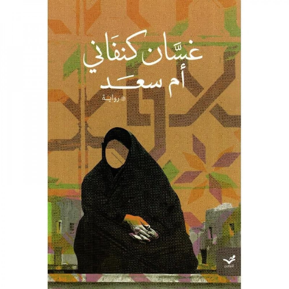 أم سعد - غسان كنفاني