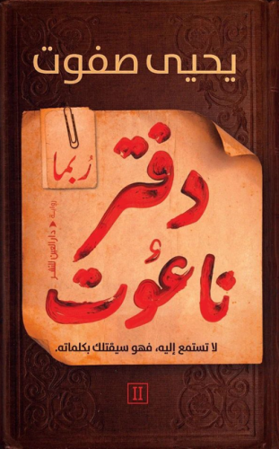 دفتر ناعوت 2 - ربما